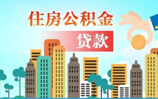 五指山公积金离职取条件（住房公积金提取条件离职怎么提取）