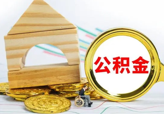 五指山离职公积金怎么取出来（离职公积金如何取出来）